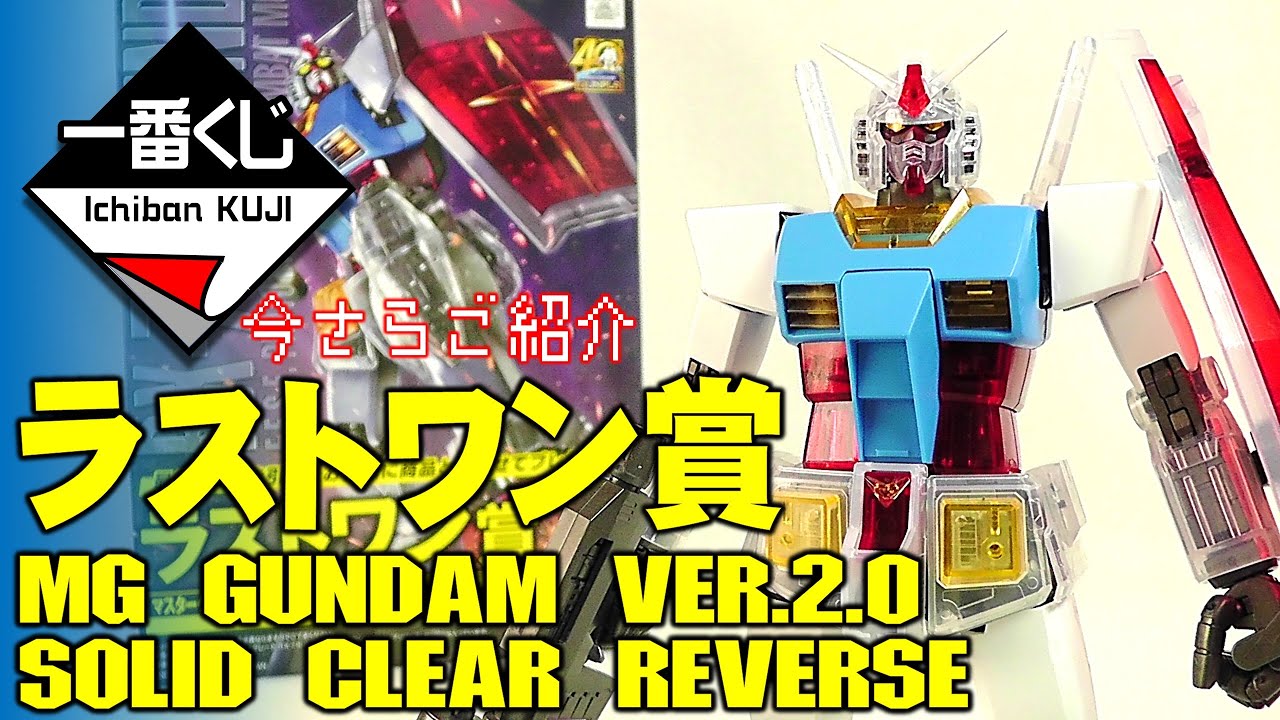 一番くじプラモ》MGガンダムVer.2.0 ソリッドクリアリバース ラスト