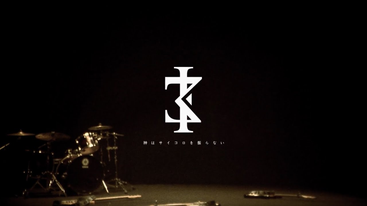 神はサイコロを振らない、未配信楽曲を4週連続リリース 第1弾は「煌々