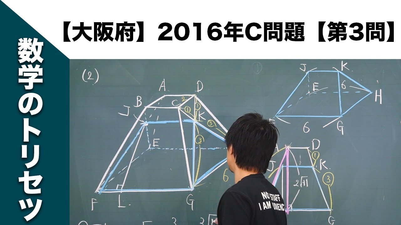 大阪府】高校入試 高校受験 2016年数学解説【C問題】【第3問】 - YouTube