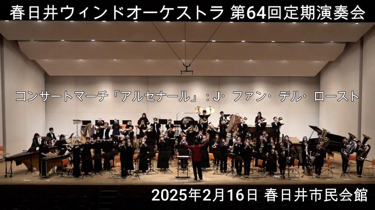 09 コンサートマーチ「アルセナール」／ヤン・ヴァン・デル・ロースト