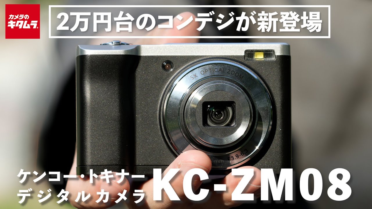 ケンコー】 KC-ZM08をレビュー｜2万円台のコンパクトデジタルカメラを