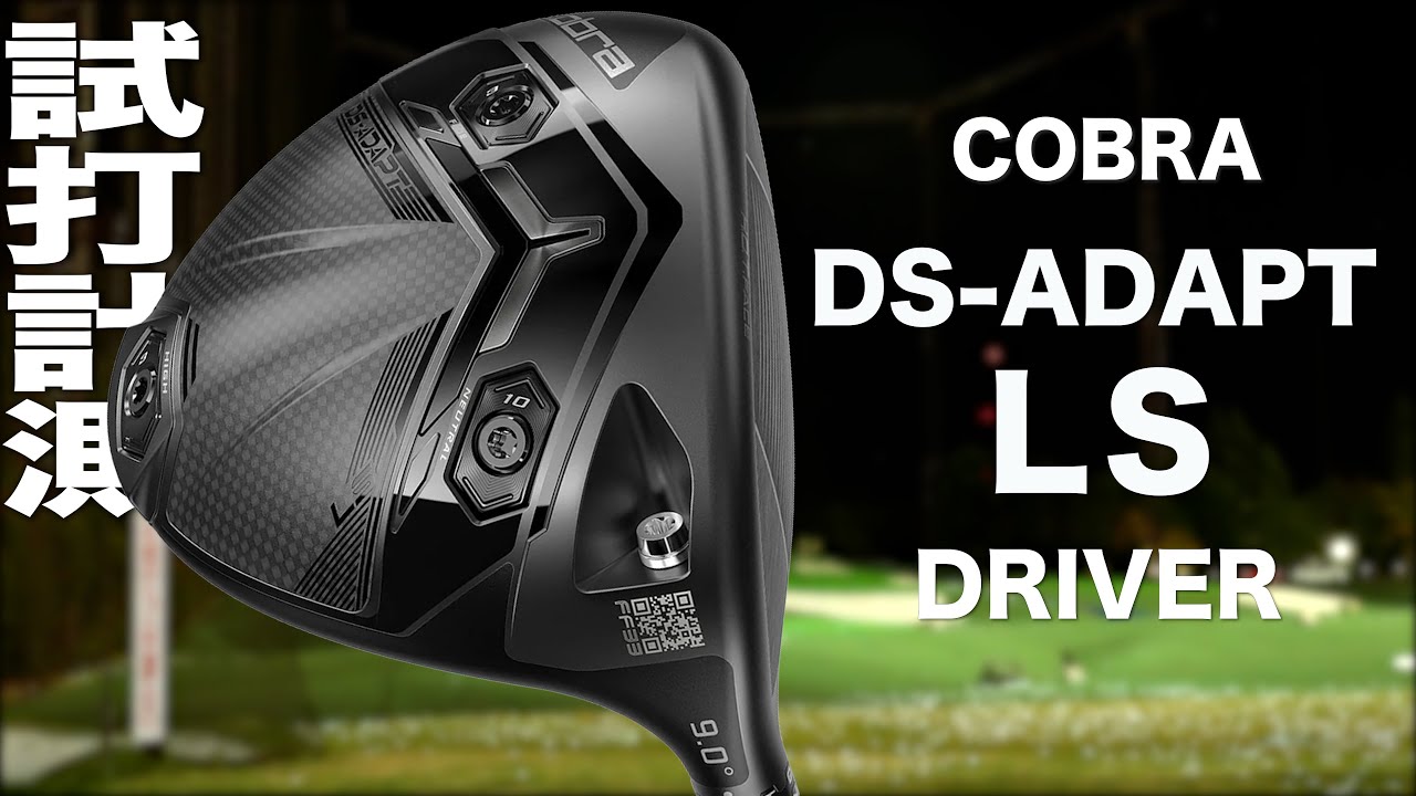コブラ『 DS-ADAPT LS 』ドライバー トラックマン試打 - YouTube
