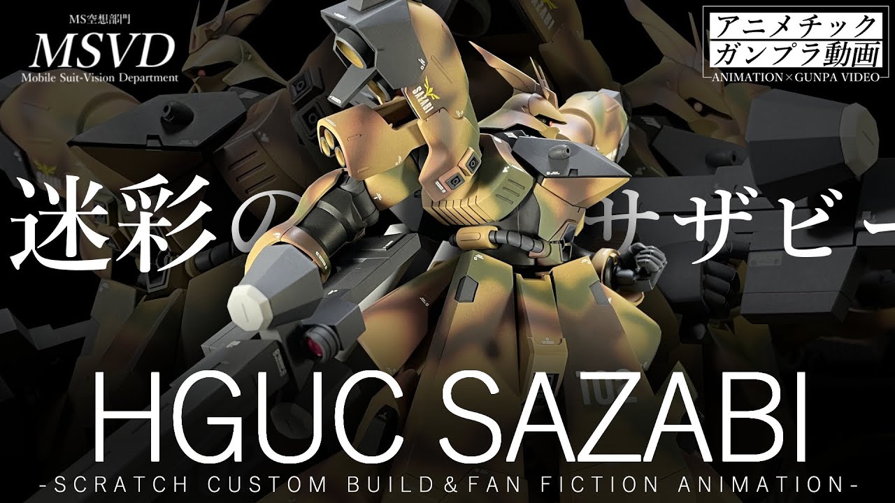 AMS-04X サザビー (陸戦用初期生産型)】｜MSVDさんのガンプラ作品