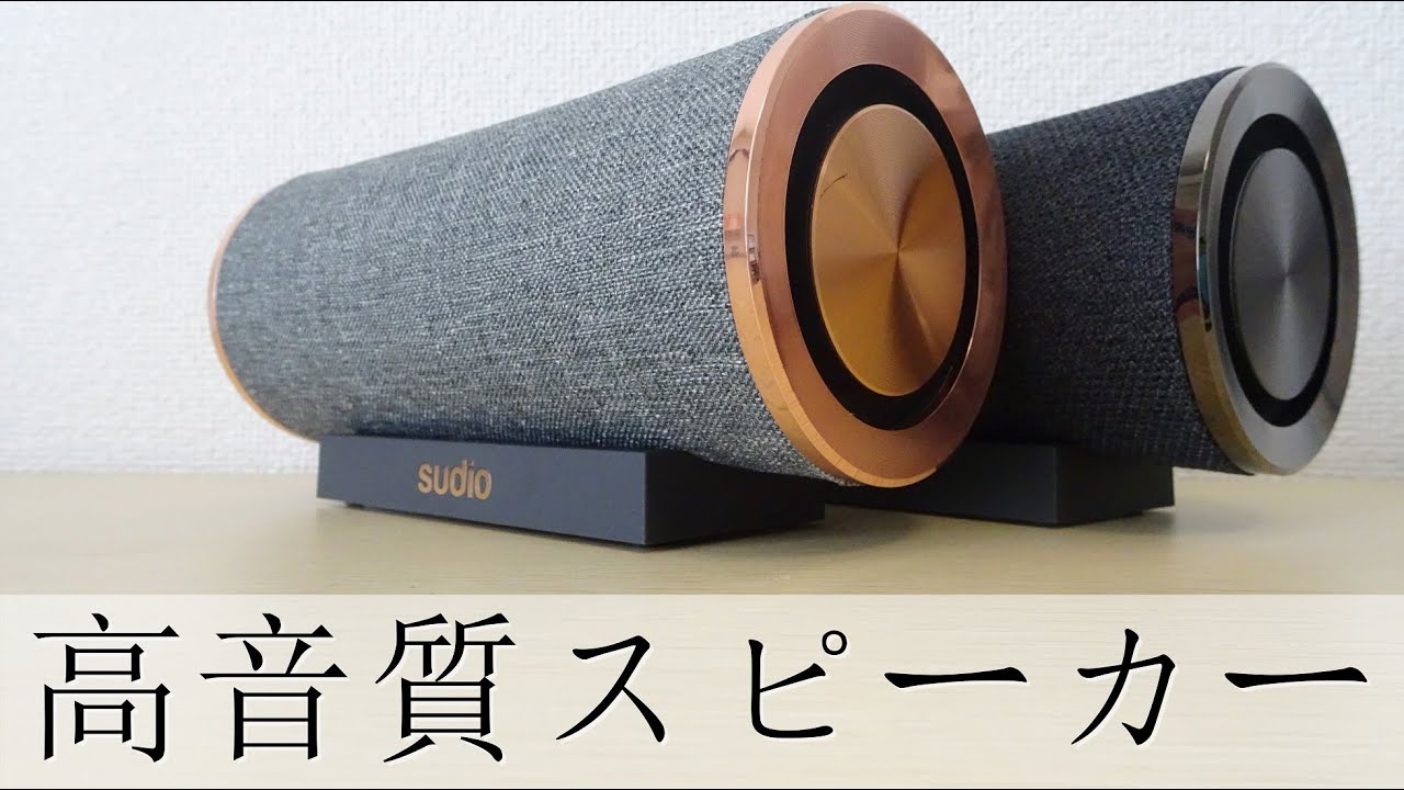 お洒落なデザイン》Sudioの高音質スピーカー
