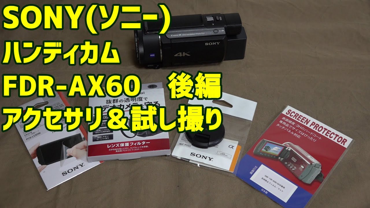 SONY(ソニー) 4Kハンディカム 『FDR-AX60』後編 アクセサリ＆試し撮り