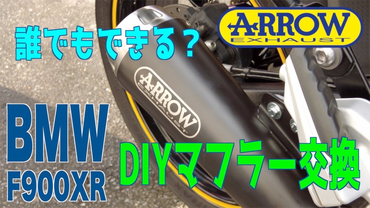 F900XR】【バイク】誰でもできる？DIYマフラー交換 ARROWスリップオン