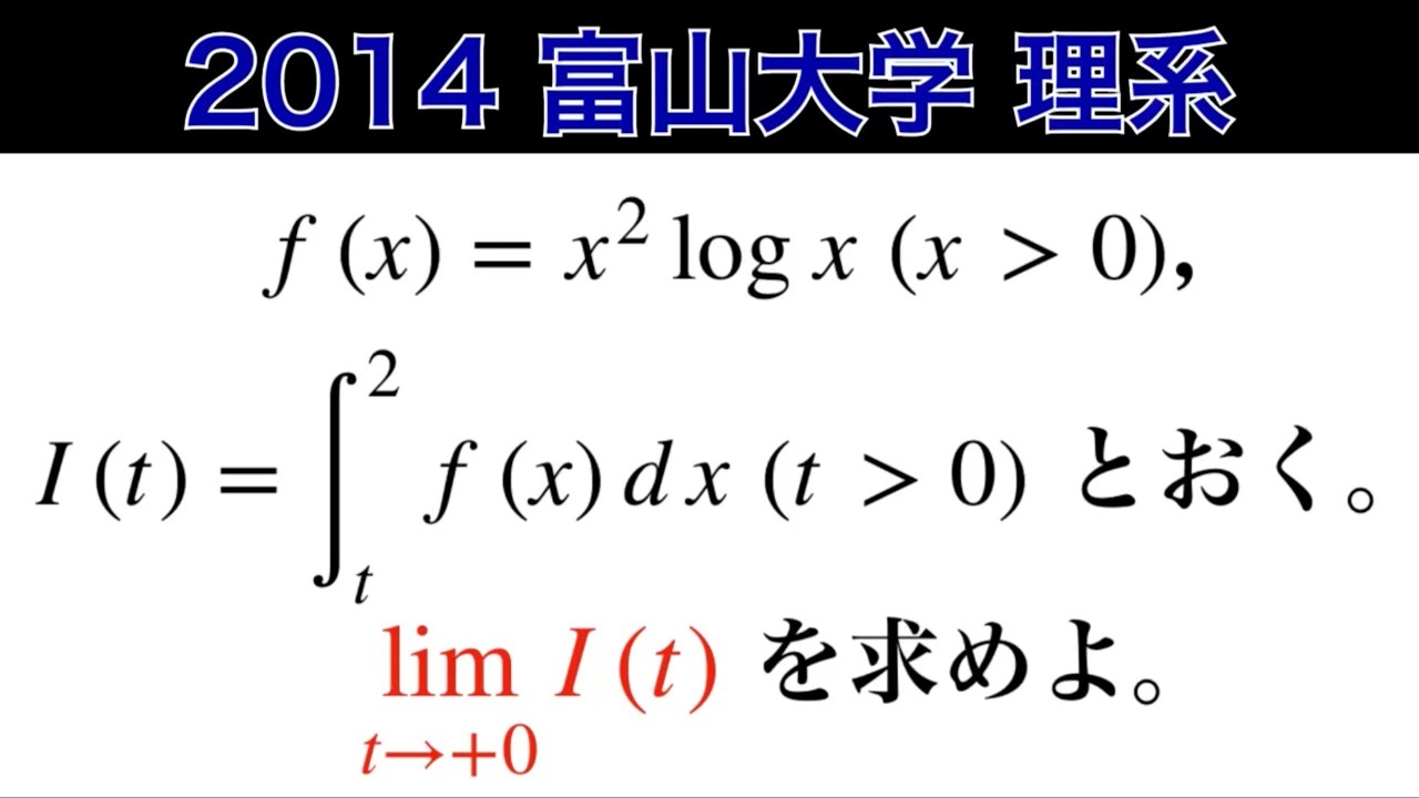 2014富山大学】理系 第3問 極限 微積分 - YouTube