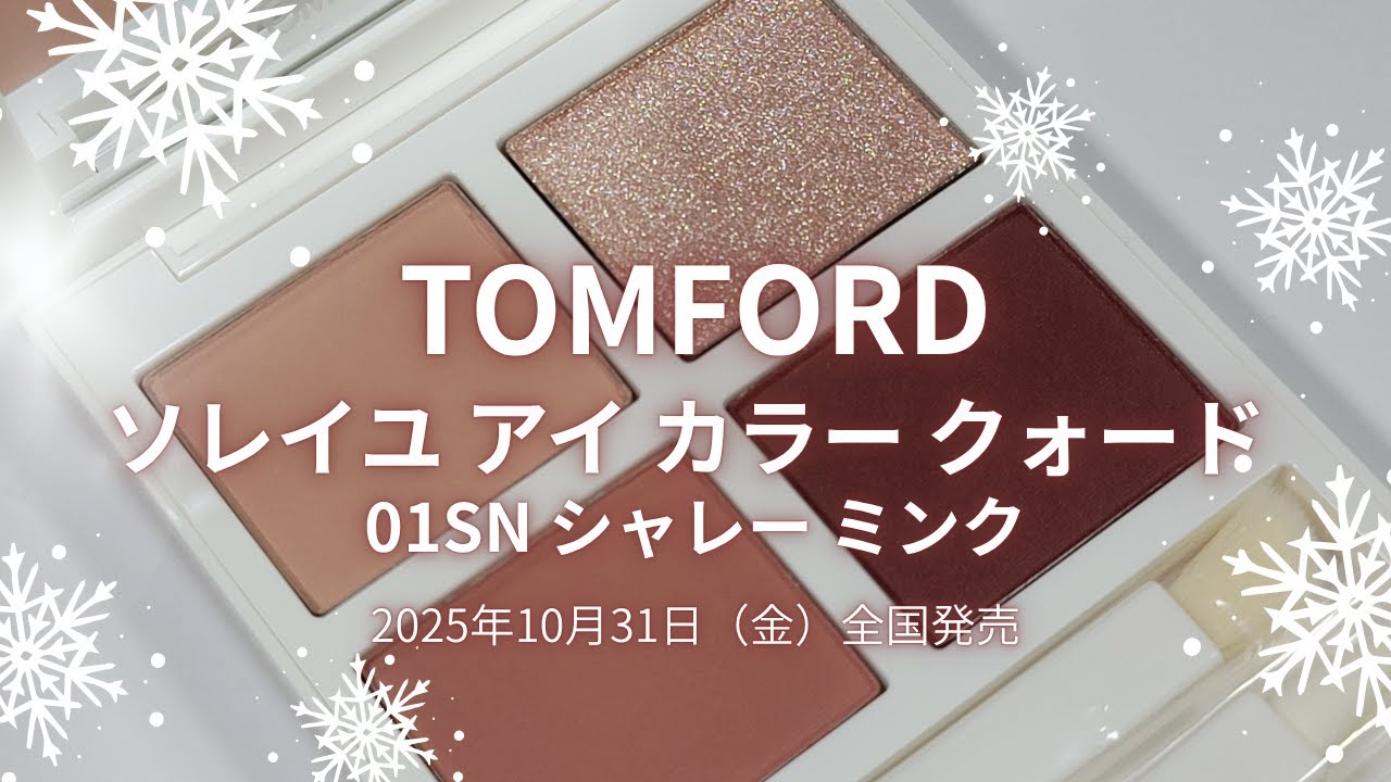 ✴️🎄TOM FORD2025クリスマスコスメ🎄✴️ソレイユ アイ カラー