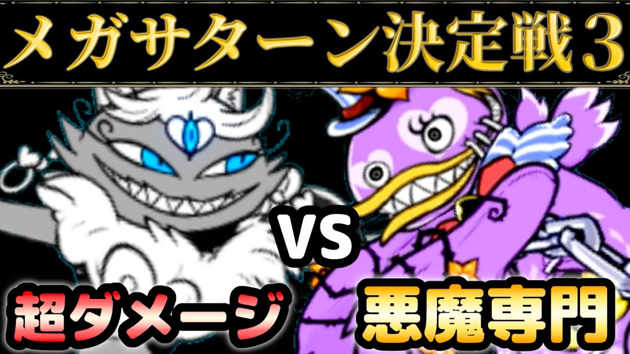 超ダメージか？ターゲット限定か？イズvsマッドダック メガサターン