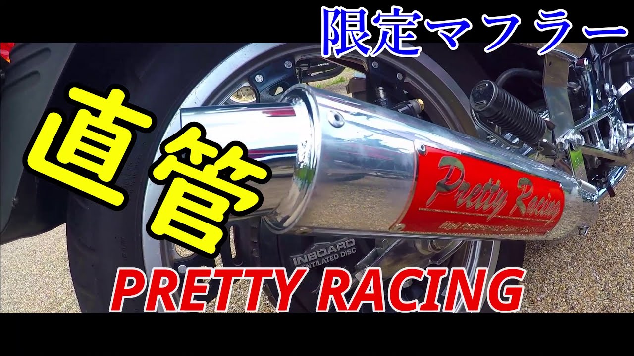 直管PRETTY RACING限定マフラーCBX400F GSX400F - YouTube