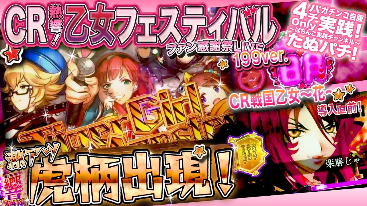 CR熱響！乙女フェスティバル199ver. 虎柄は最高にテンション上がります