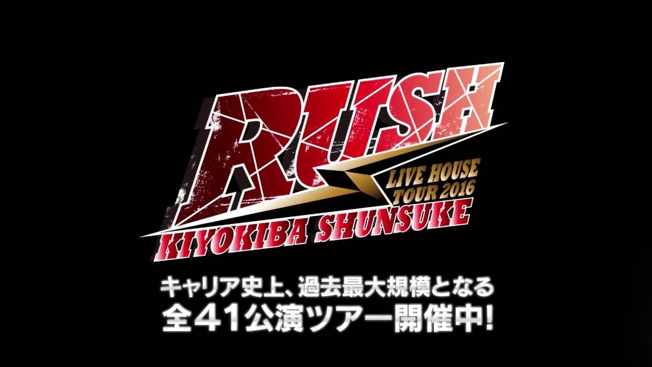 清木場俊介 - LIVE TOUR 2016「RUSH」トレイラー～PART 1～ - YouTube