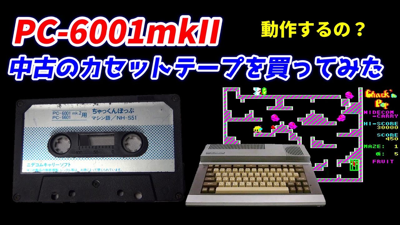 PC 6001mkII！中古のゲームカセットテープ買ってみた！昔のテープで