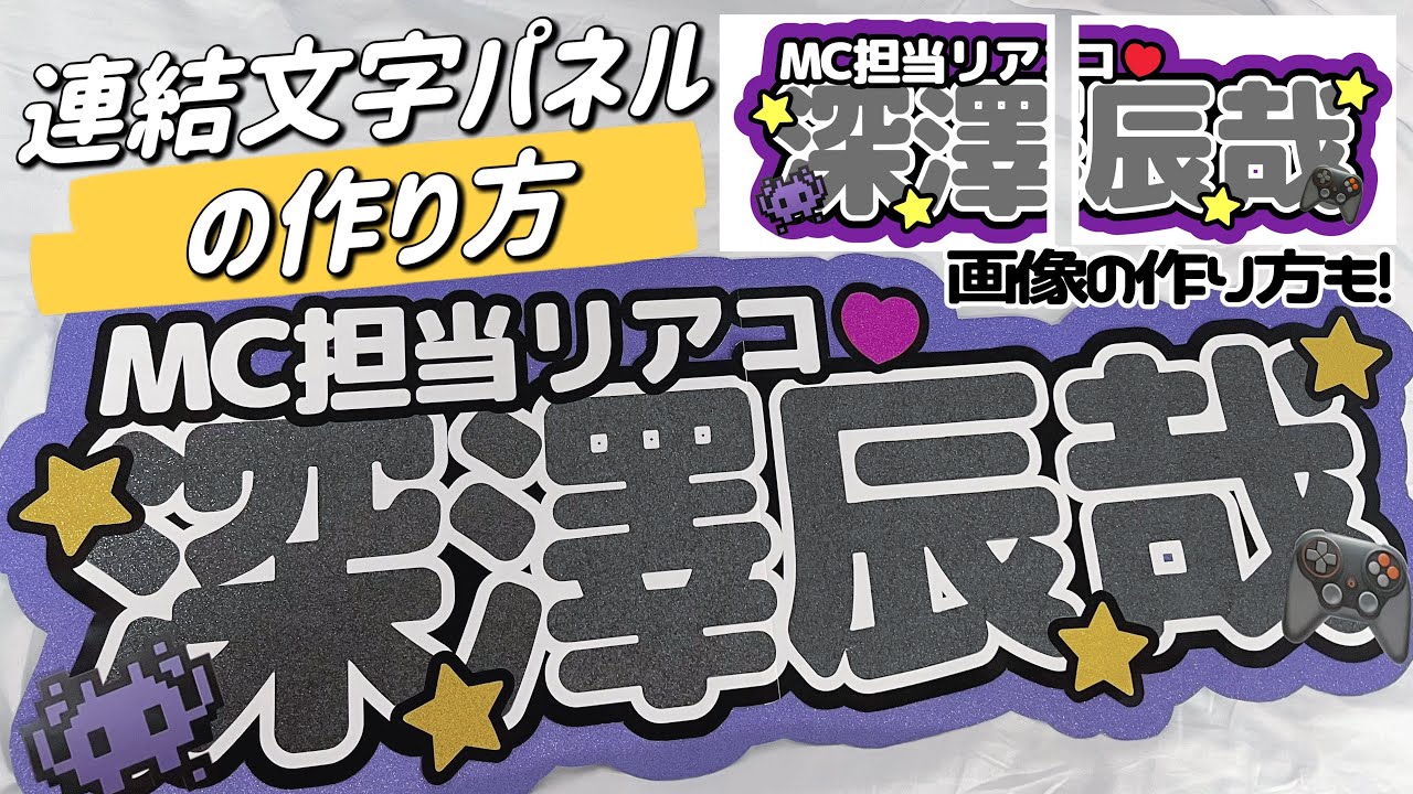 ALL100均】アプリで作る超簡単な連結文字パネルの作り方！！ - YouTube