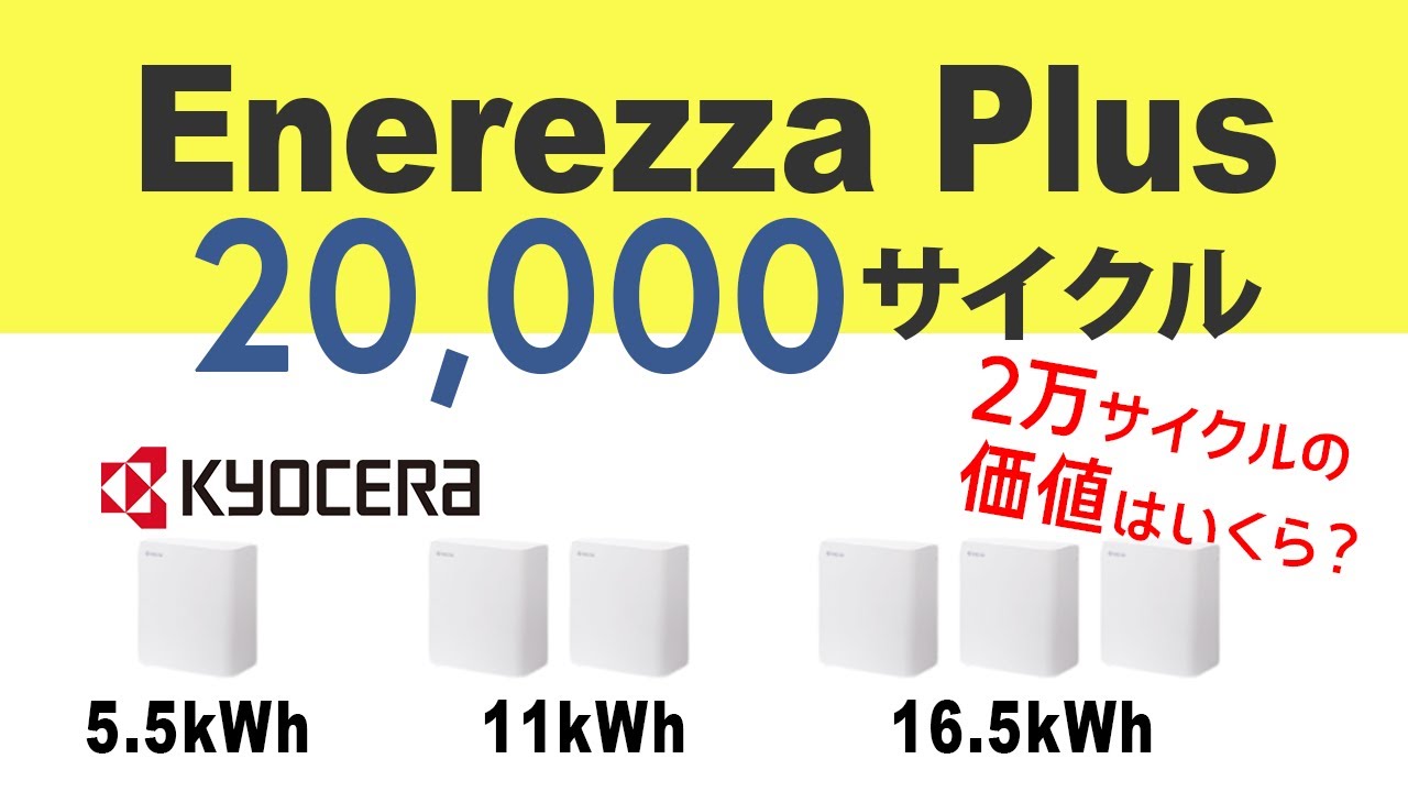 最新版】京セラEnerezza Plus(エネレッツァプラス)蓄電池の価格・性能
