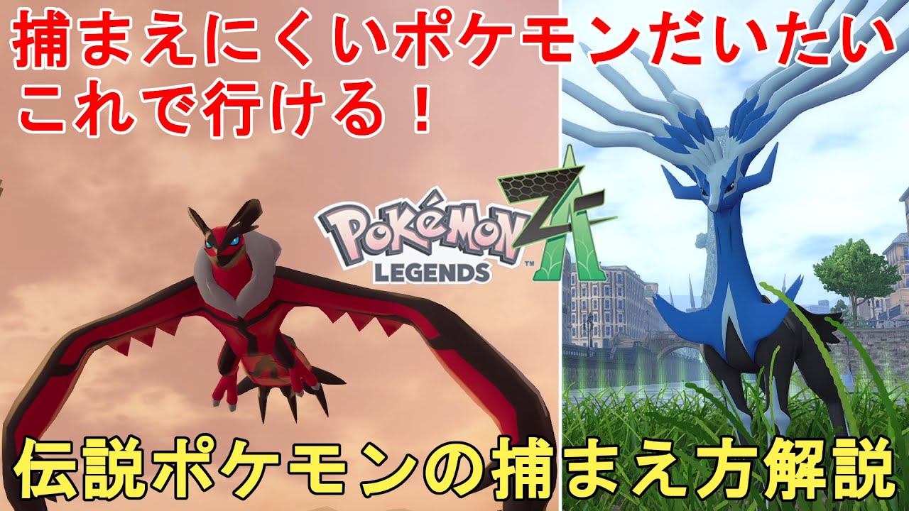 Pokemon ZA] How to catch the legendary Pokemon Xerneas and Yveltal