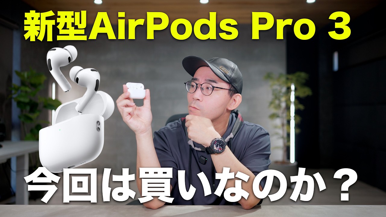 まさかのキャンセル者続出？AirPods Pro 3は買いなのか？ - YouTube