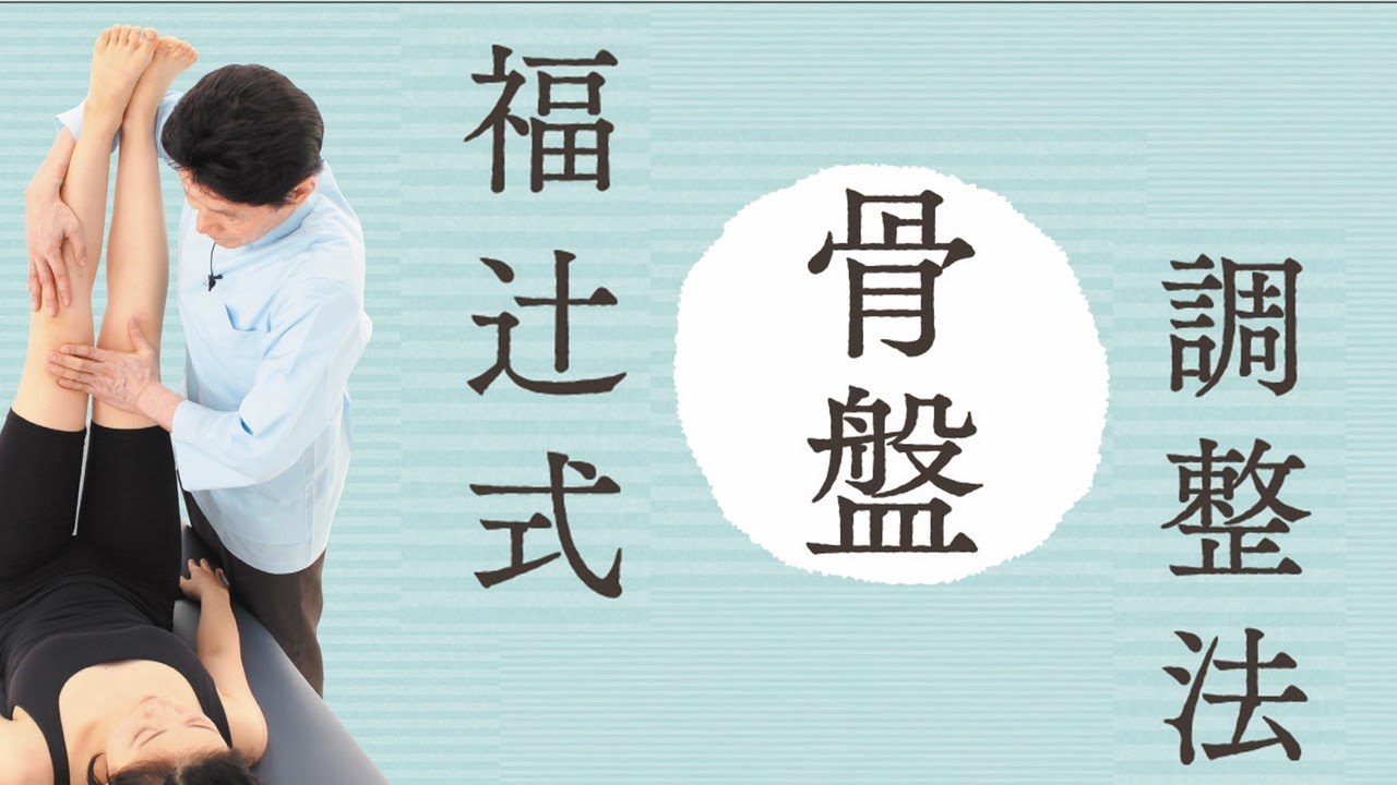 明日からできる! 福辻式骨盤調整法【DVD】 - YouTube