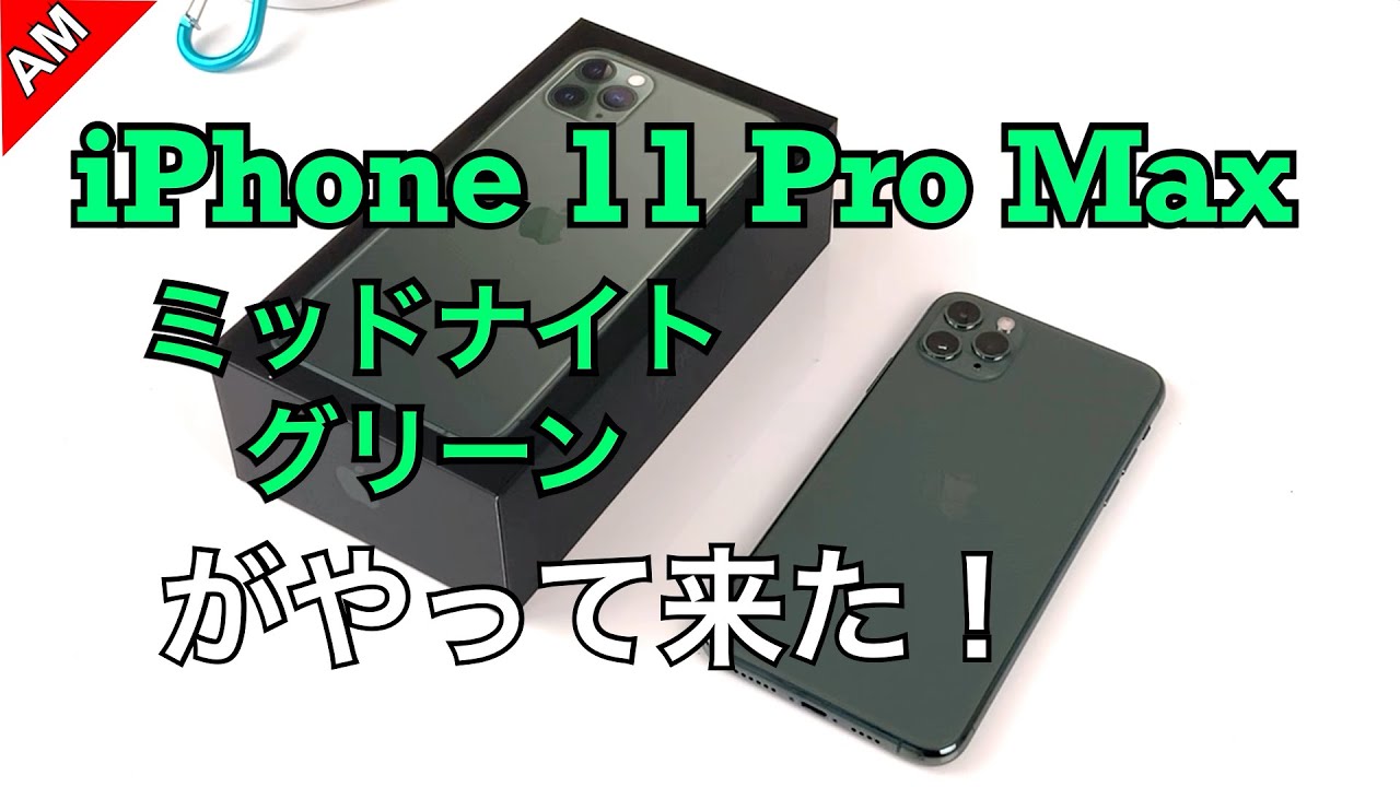 iPhone 11 Pro Max ミッドナイトグリーンがやって来た！Unboxing