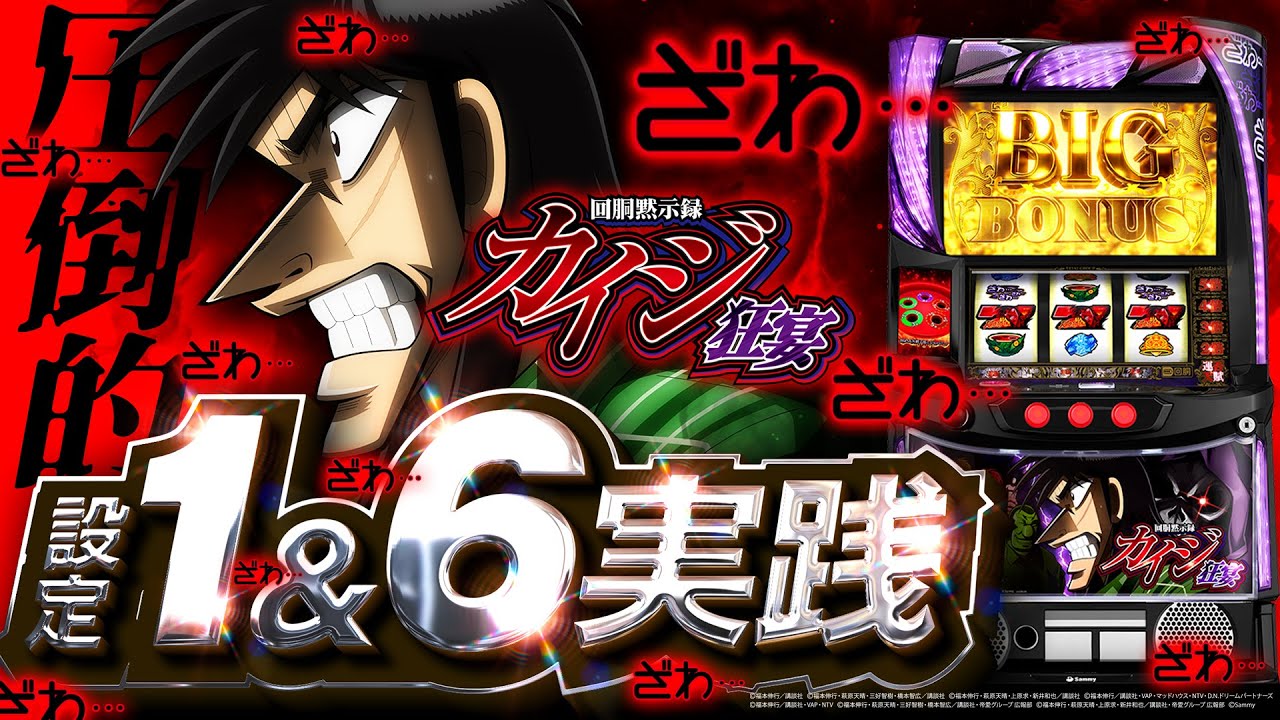 回胴黙示録カイジ 狂宴】CZ突入率に大きな設定差が…【設定1＆6検証