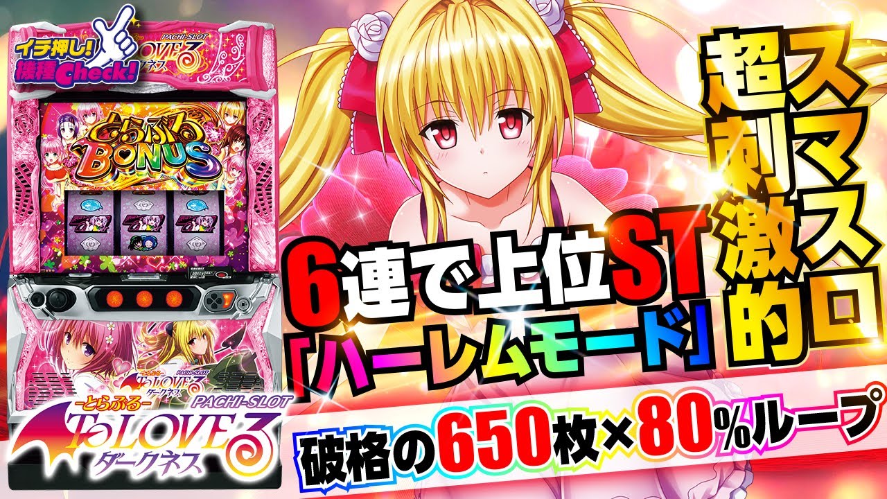 L ToLOVEるダークネス(スマスロ とらぶるダークネス) パチスロ