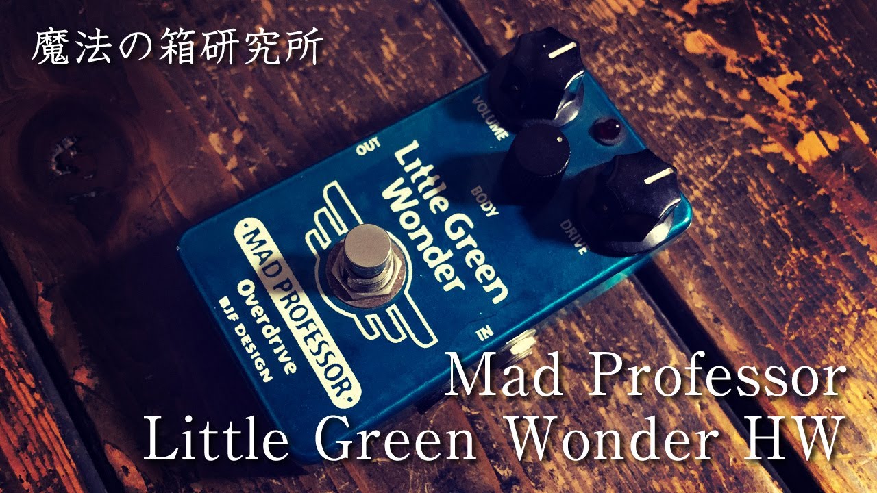Mad Professor Little Green Wonderをレビュー！ | 魔法の箱研究所