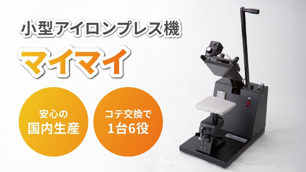 上下ゴテ変更可能アイロンプレス機 マイマイシリーズ [PMI-1513/ u1513