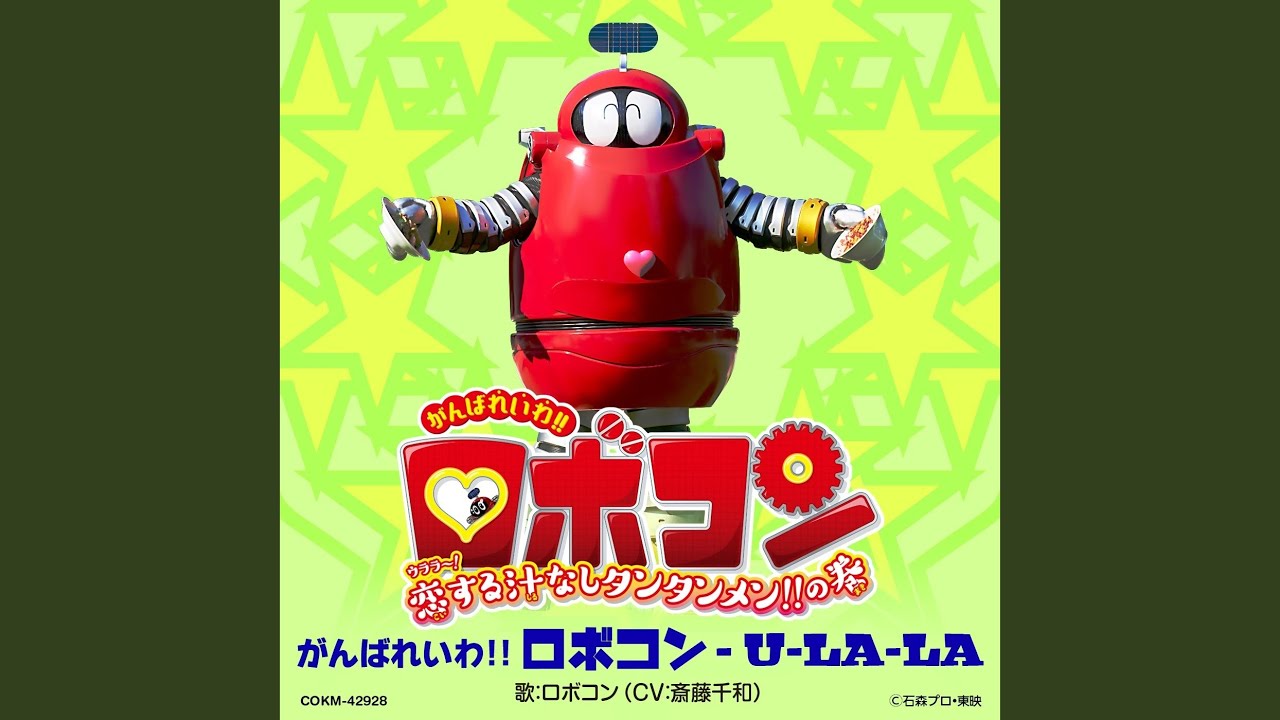 ロボコンレトロ！がんばれロボコン！うたうじどうしゃ！ ロボコン