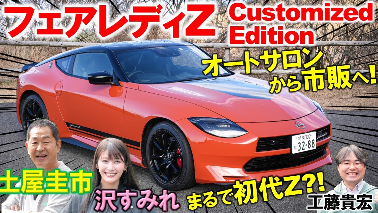 From Auto Salon to the Market [Fairlady Z Customized Edition