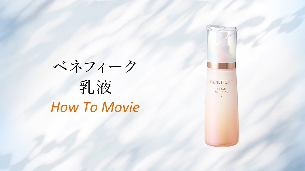 ベネフィーク クリアエマルジョン C・Ⅰ・Ⅱ | ベネフィーク(BENEFIQUE