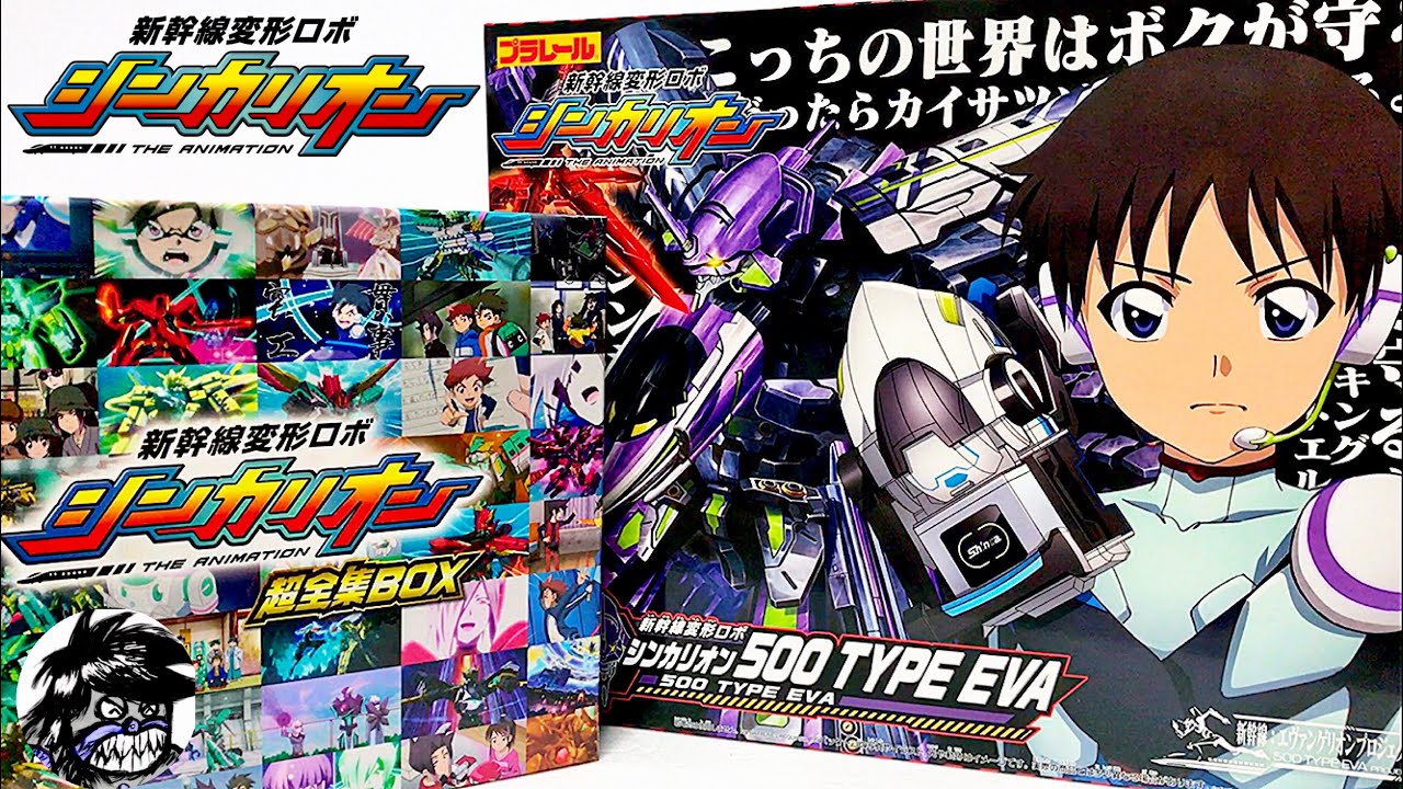新幹線変形ロボシンカリオン超全集BOX&シンカリオン500type Eva