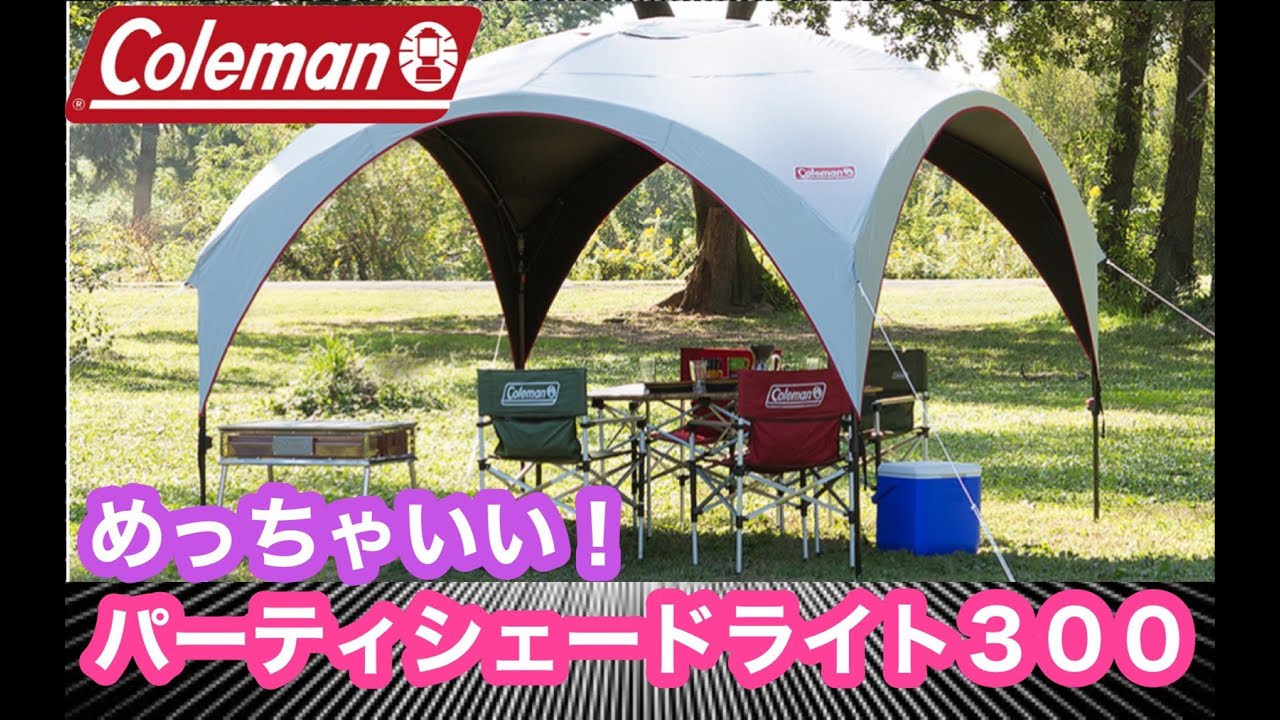 コールマン タープ パーティーシェードライト 300+ これあるだけで