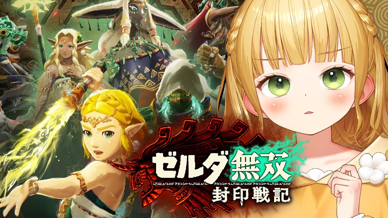 3 『ゼルダ無双 封印戦記』実況プレイ【ゼルダの伝説 ティアキン