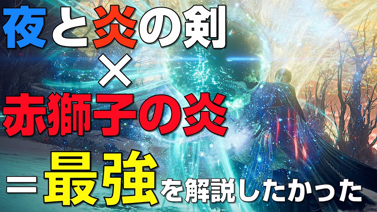 エルデンリング】致命の一撃で最高火力を出す方法【ELDEN RING】 - YouTube