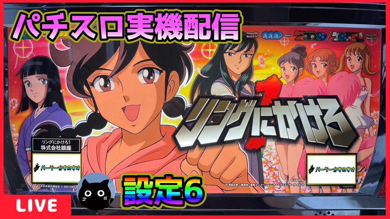 パチスロ実機配信】リングにかけろ【設定6】 - YouTube