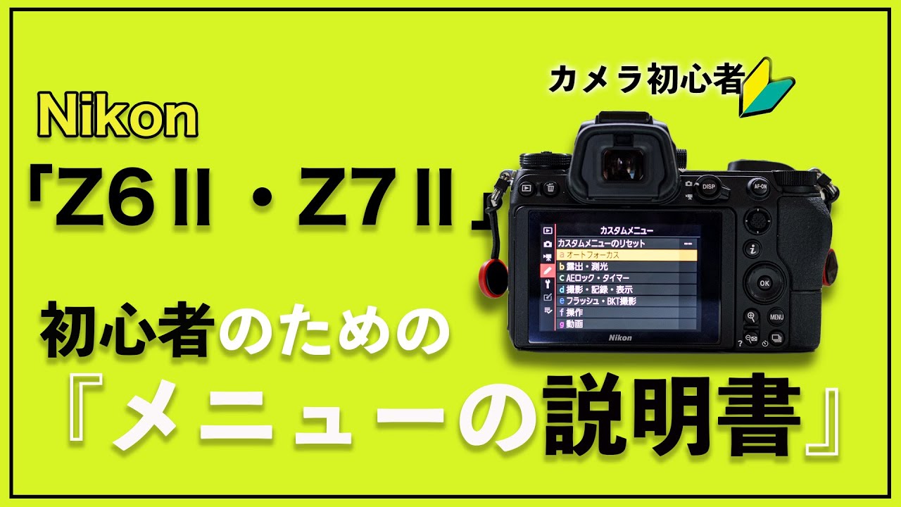 初心者OK】わかりやすいはじめてのNikonZ6ⅡとZ7Ⅱの説明書 - YouTube