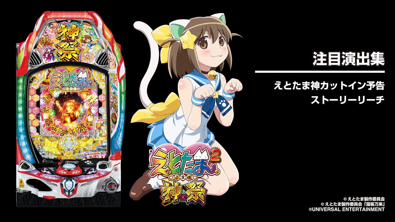 Pえとたま2 神祭（パチンコ）ラッキートリガー・スペック・保留