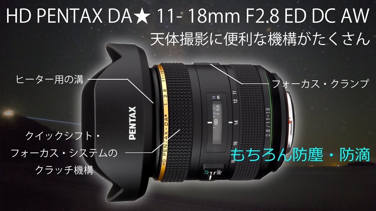 HD PENTAX DA☆ 11-18mmF2.8 ED DC AW is designed with astronomical