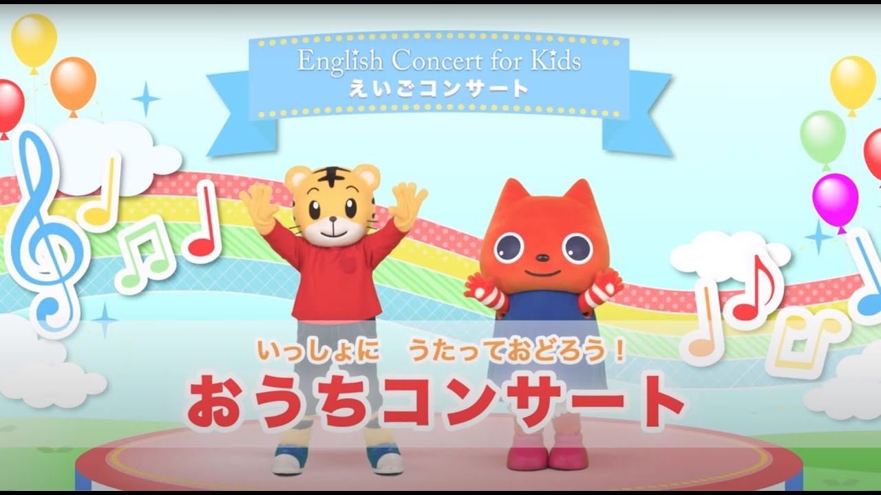しまじろう Mimiと一緒に！おうち英語コンサートを楽しもう