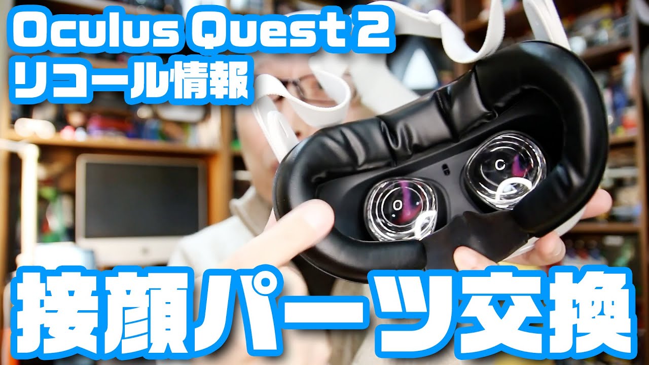 装着感向上♪「Oculus Quest 2」接顔パーツ交換（リコールパーツ