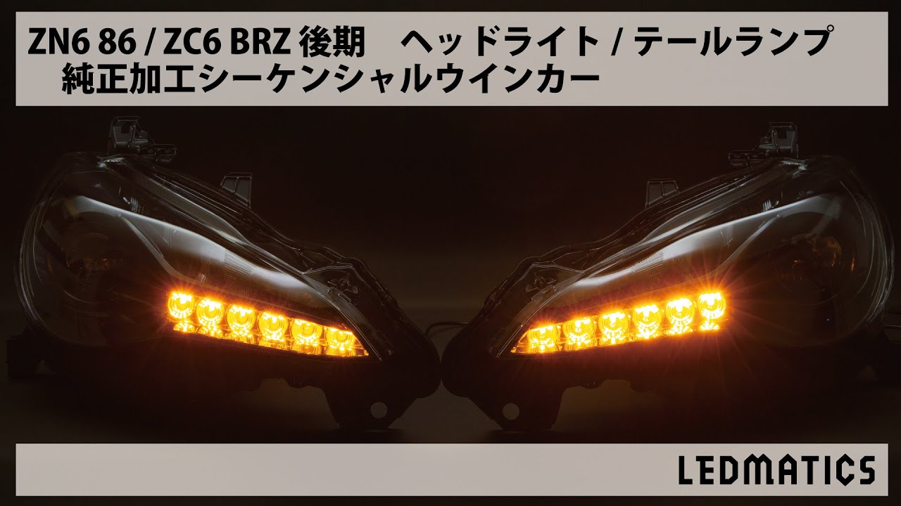 ZN6 86 後期 シーケンシャルウインカー加工LEDヘッドライト1969