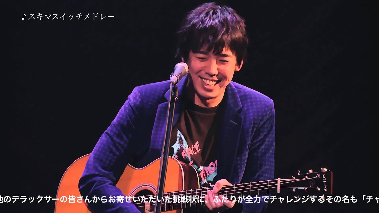 スキマスイッチ オフィシャルファンクラブ「デラックス」限定 Blu-ray