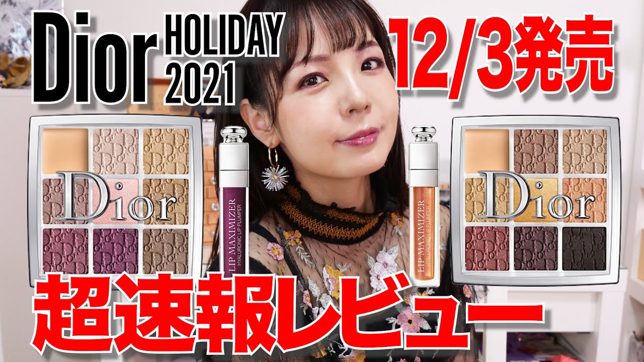 6万回再生】Diorホリデースウォッチ＆メイク！大注目バックステージ