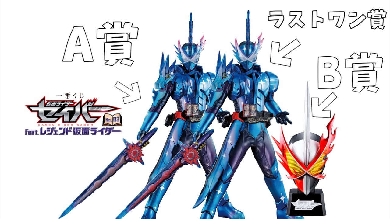 一番くじ 】仮面ライダーセイバー NO.03 feat.レジェンド仮面ライダー