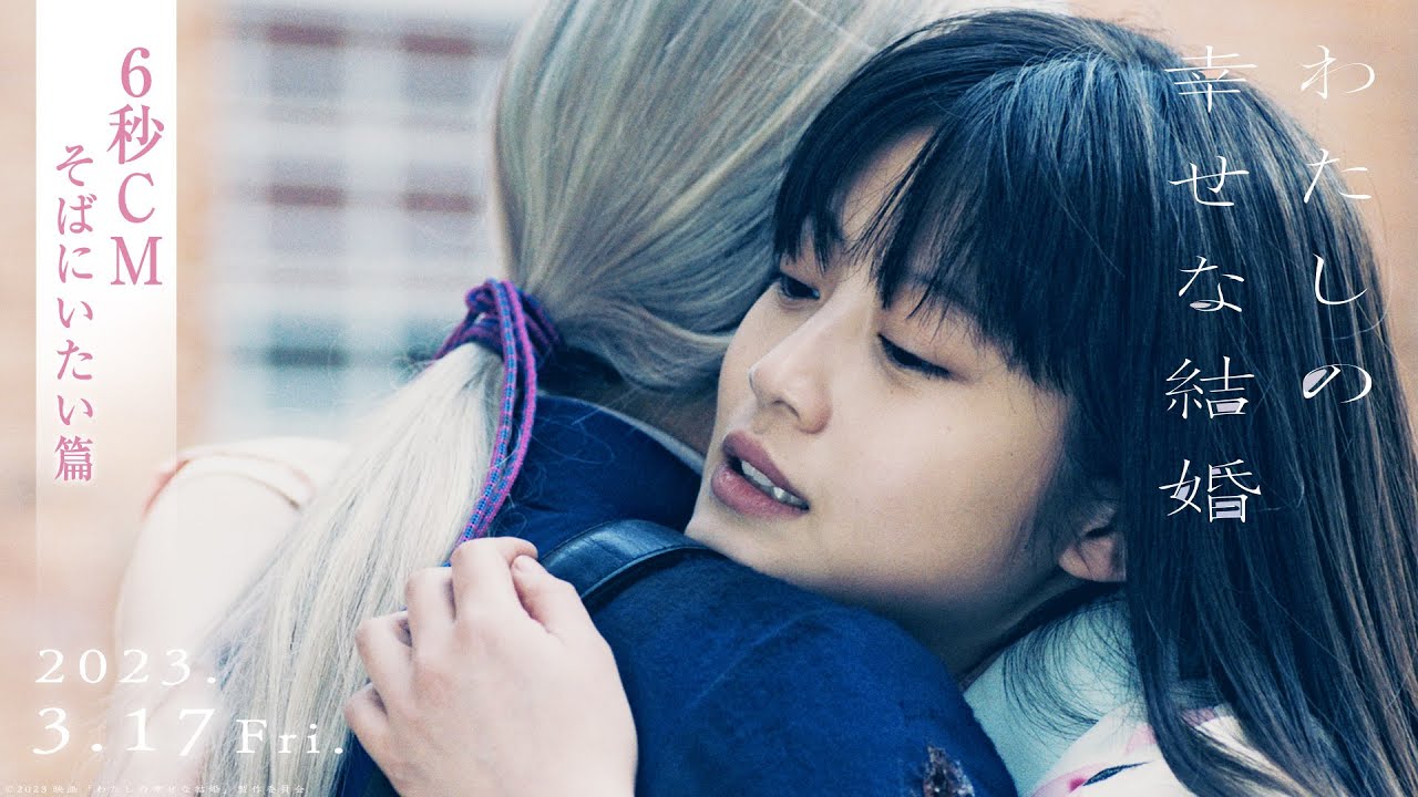 映画『わたしの幸せな結婚』6秒CM そばにいたい篇【3/17公開】 - YouTube