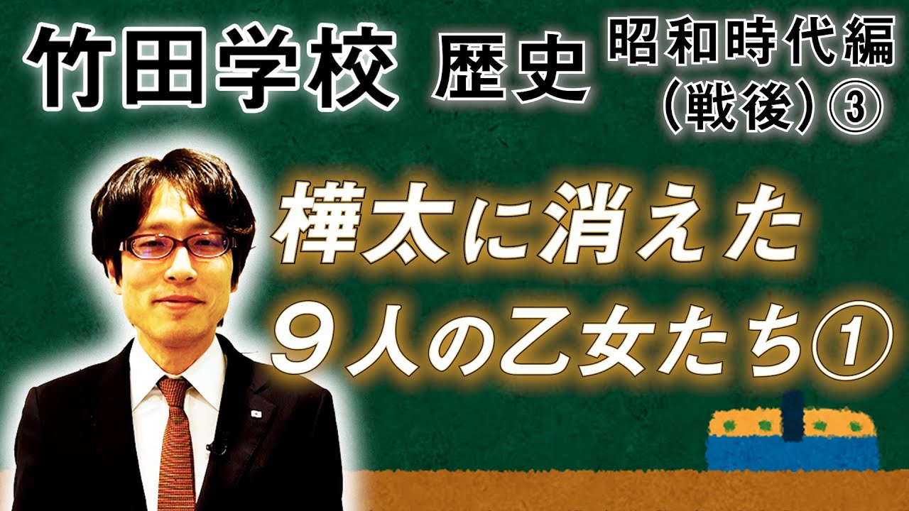 Takeda School] History: Showa Period (Postwar) ③ ~ Nine maidens