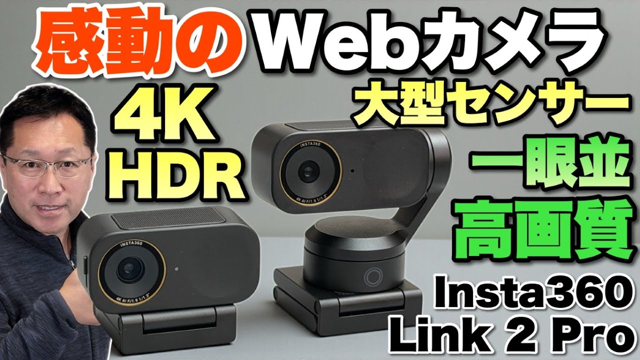 超高画質・高機能】最新の高性能Webカメラ「 Insta360 Link 2 Pro