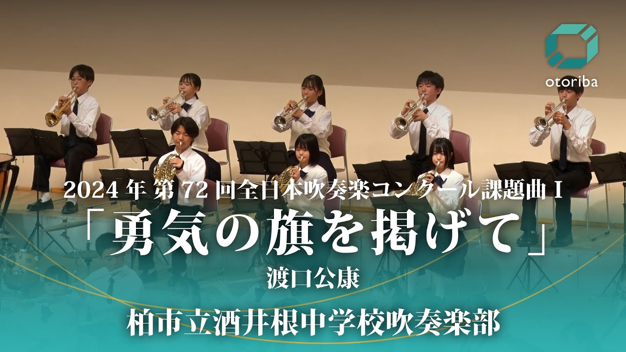 渡口公康 / 2024年 第72回全日本吹奏楽コンクール課題曲Ⅰ「勇気の旗を