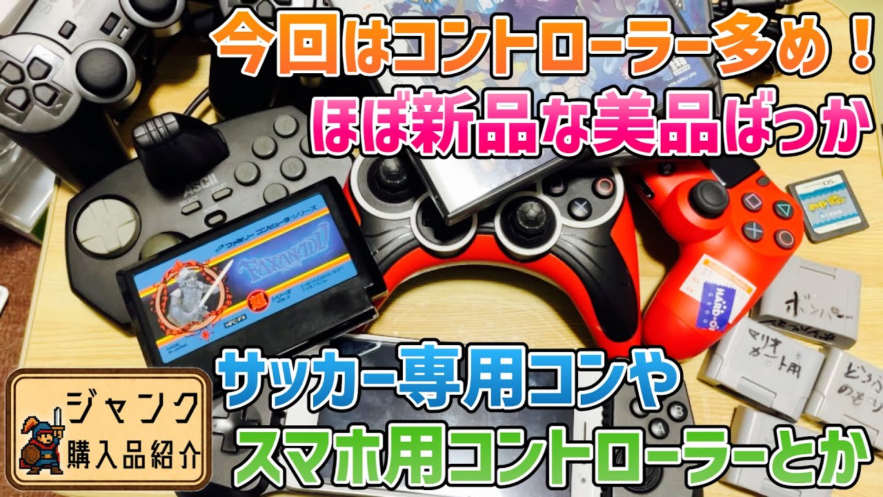 ジャンク】今回はコントローラー多め!ほぼ新品みたいな美品ばっか