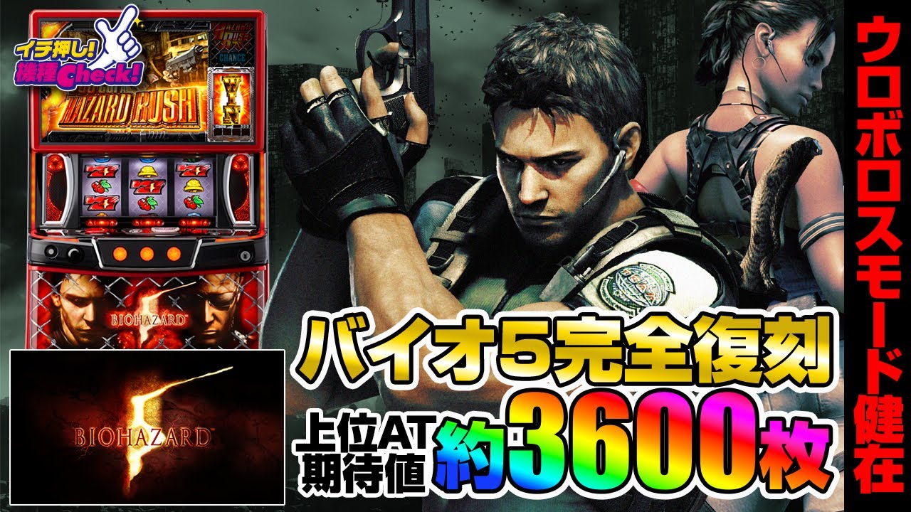 スマスロ バイオハザード5 | ハズセ